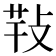 𢽁
