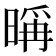 𣉁