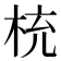 𣑁