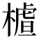 𣙁