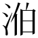 𣵁