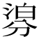 𣹁