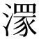𣽁