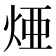 𤉁