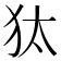 𤝁