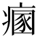 𤹁