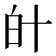 𤽁