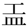 𥁁