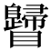 𥍁