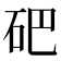 𥑁