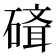 𥕁
