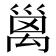 𥝁