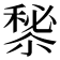 𥡁