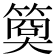 𥱁