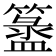𥵁