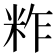 𥹁