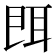𦕁