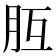 𦙁