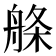𦩁