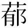 𦵁