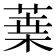𦹁