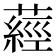 𦽁
