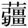 𧅁