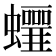 𧕁