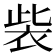 𧙁