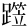 𨅁