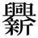 𨑁