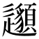𨙁
