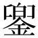 𨩁
