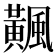 𩙁