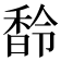 𩡁