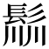 𩭁