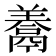 𩱁