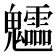 𩵁