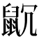 𪕁