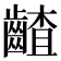 𪙁