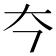 𪥁
