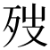 𪵁
