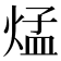 𪹁