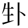𪽁