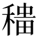 𫁁