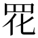𫅁