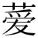 𫉁