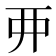 𫝁
