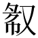 𫩁
