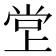 𫵁